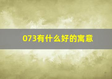 073有什么好的寓意