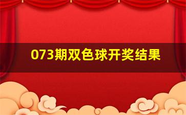 073期双色球开奖结果