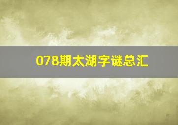 078期太湖字谜总汇