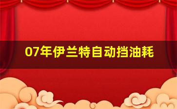 07年伊兰特自动挡油耗