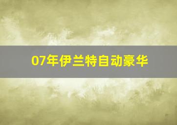 07年伊兰特自动豪华