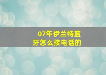 07年伊兰特蓝牙怎么接电话的