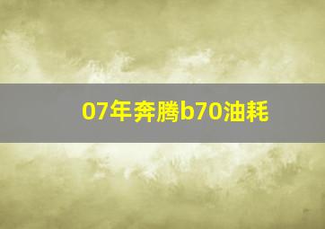 07年奔腾b70油耗