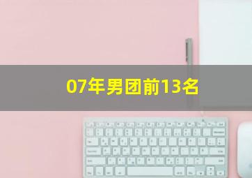 07年男团前13名