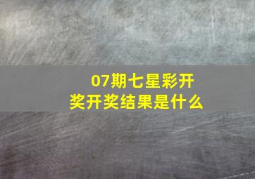 07期七星彩开奖开奖结果是什么