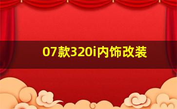 07款320i内饰改装