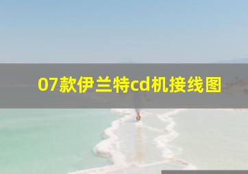 07款伊兰特cd机接线图