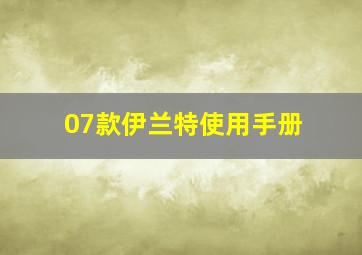 07款伊兰特使用手册