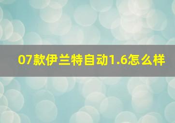 07款伊兰特自动1.6怎么样