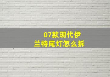 07款现代伊兰特尾灯怎么拆