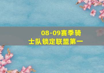 08-09赛季骑士队锁定联盟第一