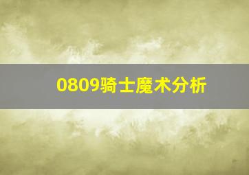 0809骑士魔术分析