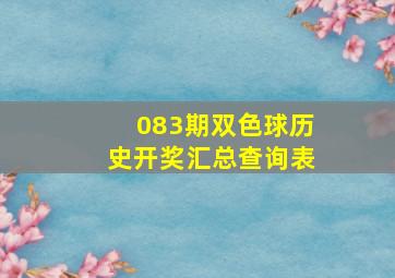 083期双色球历史开奖汇总查询表