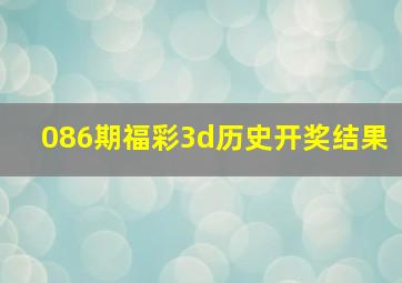 086期福彩3d历史开奖结果