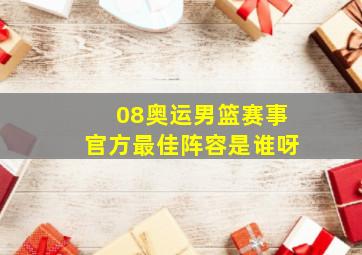 08奥运男篮赛事官方最佳阵容是谁呀