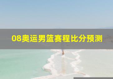 08奥运男篮赛程比分预测