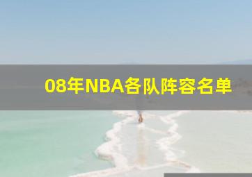 08年NBA各队阵容名单