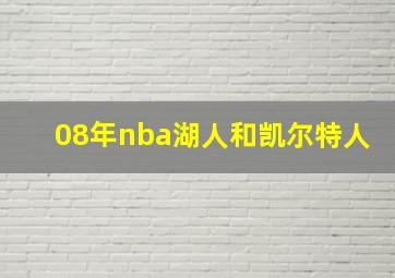 08年nba湖人和凯尔特人