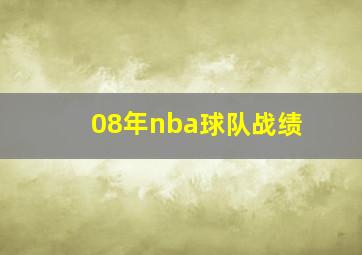 08年nba球队战绩