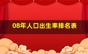 08年人口出生率排名表