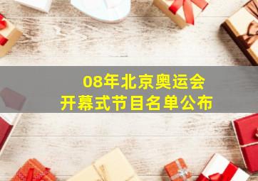 08年北京奥运会开幕式节目名单公布