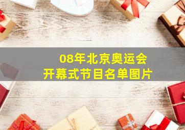 08年北京奥运会开幕式节目名单图片