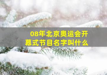 08年北京奥运会开幕式节目名字叫什么