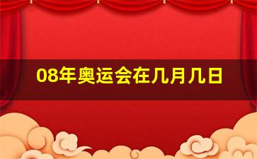 08年奥运会在几月几日