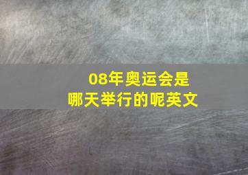 08年奥运会是哪天举行的呢英文