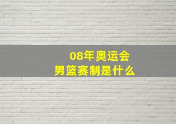 08年奥运会男篮赛制是什么