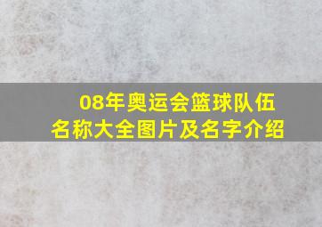 08年奥运会篮球队伍名称大全图片及名字介绍