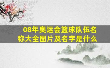 08年奥运会篮球队伍名称大全图片及名字是什么