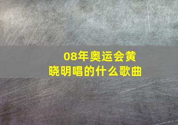 08年奥运会黄晓明唱的什么歌曲