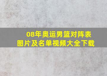 08年奥运男篮对阵表图片及名单视频大全下载