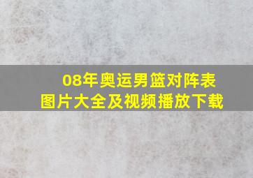 08年奥运男篮对阵表图片大全及视频播放下载