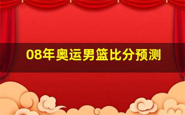 08年奥运男篮比分预测