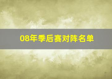 08年季后赛对阵名单