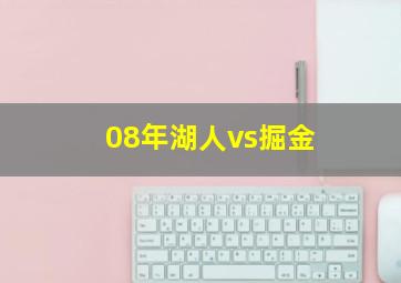 08年湖人vs掘金