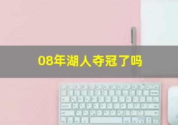 08年湖人夺冠了吗