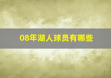 08年湖人球员有哪些