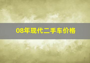 08年现代二手车价格