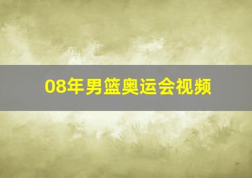 08年男篮奥运会视频