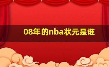 08年的nba状元是谁