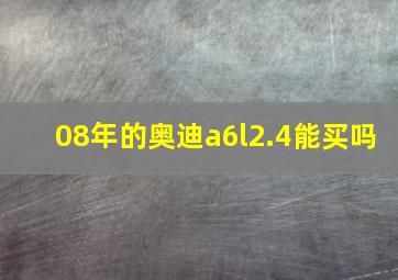 08年的奥迪a6l2.4能买吗