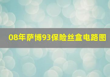 08年萨博93保险丝盒电路图