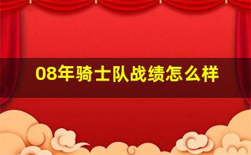 08年骑士队战绩怎么样