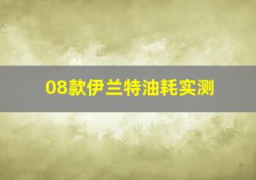 08款伊兰特油耗实测