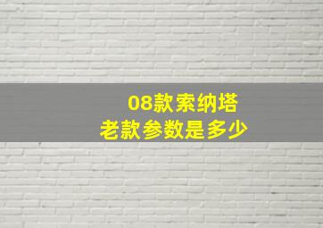 08款索纳塔老款参数是多少