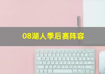 08湖人季后赛阵容