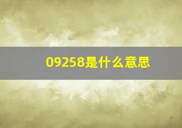 09258是什么意思